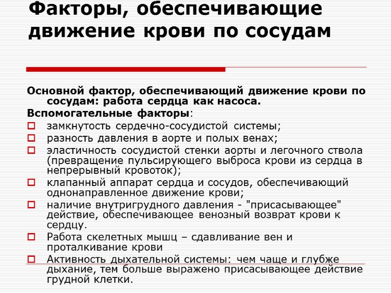 Факторы, обеспечивающие движение крови по сосудам   Основной фактор, обеспечивающий движение крови по